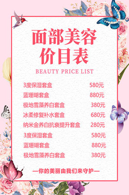 美容價目表海報設(shè)計圖片