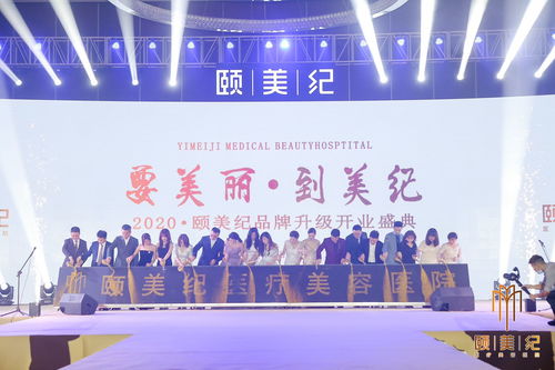 頤美紀連鎖醫(yī)療整形醫(yī)院舉辦開業(yè)慶典