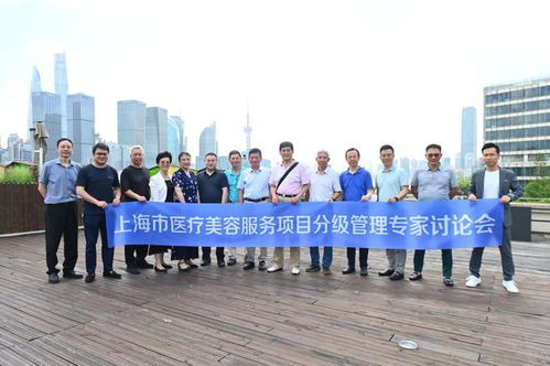 上海市醫(yī)療美容服務項目分級管理討論會,在上海首爾麗格成功舉辦