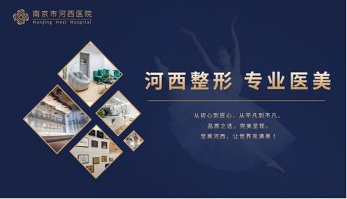 南京河西美容整形醫院 一站式齊全項目，成就您的美麗傳說