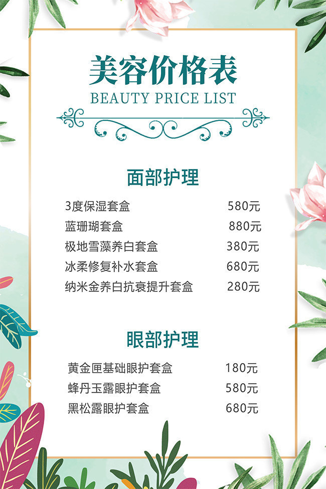 美容項目服務價格表